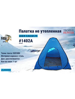 winter tent automatic angles 54, winter tent insulated semi-automatic,1402А,