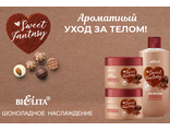 Sweet Fantasy Шоколадное Наслаждние