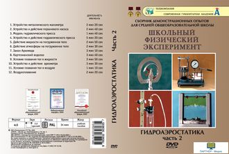 Гидроаэростатика. Часть 2 (12 опытов, 36 мин), DVD-диск