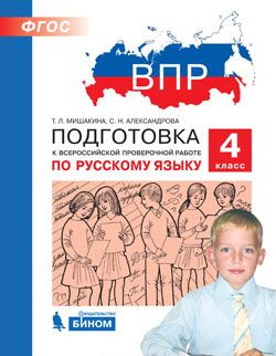 Мишакина Подготовка к ВПР по русскому языку 4 класс (Бином)