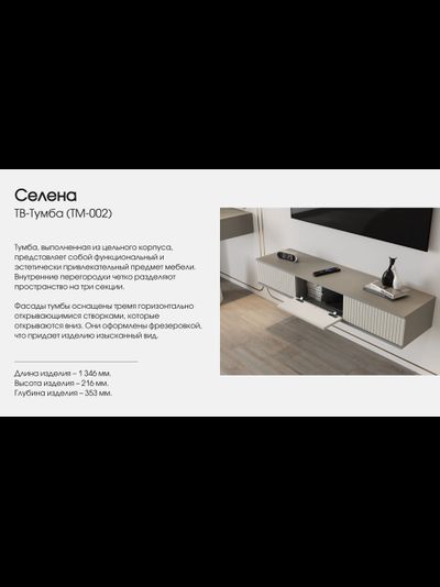 Селена ТМ-002 Тумба под ТВ шиншилла серая / матовая кварц грей софт