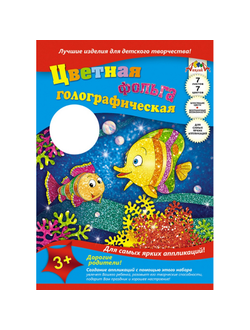 Набор для творчества голографическая фольга Радужные рыбки, А4 7 листов, С0296-09