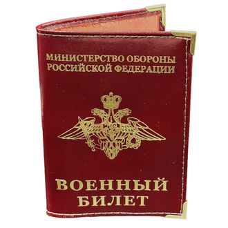 Обложка МО РФ "Военный билет"