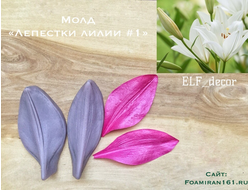 Молд «Лепестки лилии #1» (ELF_decor)