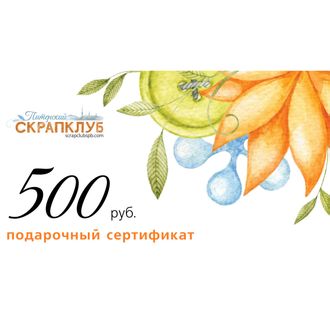 Подарочный сертификат на штампы номиналом 300 рублей в Питерском Скрапклубе