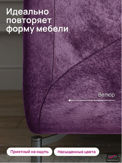 Чехол на 3х местный диван, диван-книжку.  Велюр Лиловый. Россия