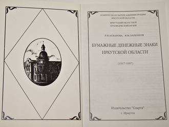 Аскарова Л. И., Лапенков В. М. Бумажные денежные знаки Иркутской области (1917-1997). Иркутск: Спарта. 1998г.