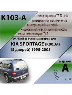 ТСУ для KIA SPORTAGE (K00,JA) (5 дверей) 1995-2005