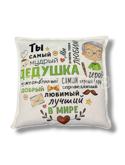 Подушка ароматная "Мудрый дедушка"