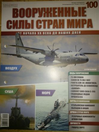 Журнал &quot;Вооруженные силы стран мира&quot; № 100