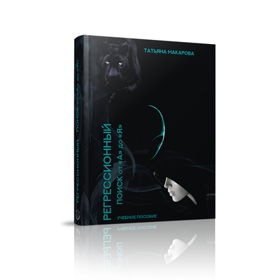 Татьяна Макарова. Регрессионный поиск от &quot;А&quot; до &quot;Я&quot;