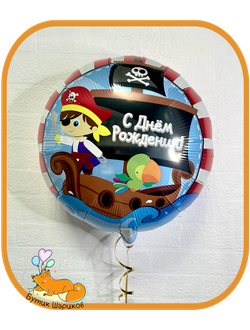 Шар воздушный пират с днём рождения с гелием