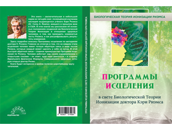 ПРОГРАММЫ ИСЦЕЛЕНИЯ в свете Биологической Теории Ионизации доктора Кэри Риэмоса