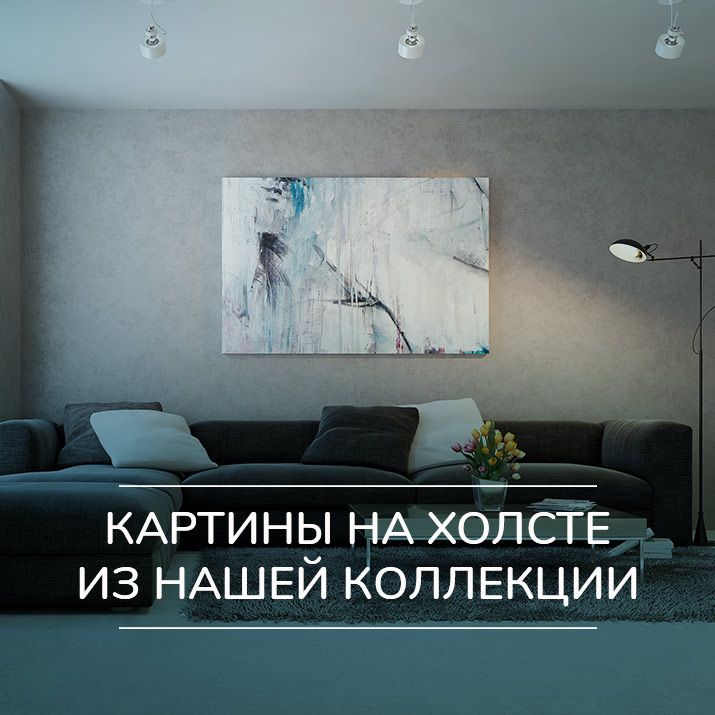 Картины на холсте из нашей коллекции Картины на холсте из нашей коллекции