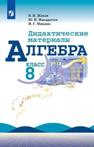 Жохов, Макарычев Алгебра 8 кл. Дидактические материалы (Просв.)