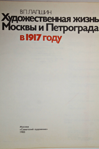 Лапшин В.П. Художественная жизнь Москвы и Петрограда в 1917 году. М.: Советский художник. 1983г.