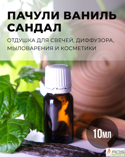 Отдушка для свечей с ароматом "Пачули, ваниль, сандал" 10мл