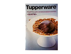 Рецептурный буклет Шарм от Tupperware