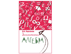 Занимательная алгебра. Я. И. Перельман