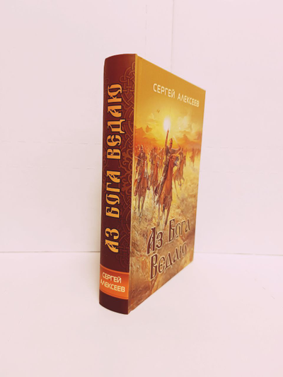 Сергей Алексеев. Аз Бога Ведаю.