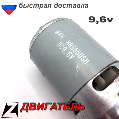 двигатель мотор для шуруповерта 9.6 вольта
