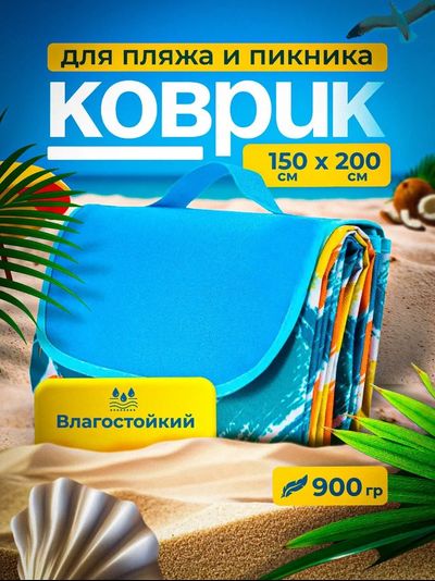 Коврик Пляжный