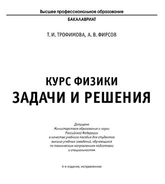 Курс физики. Задачи и решения.(Уч.пособие для ВУЗов) Трофимова Т.И . PDF