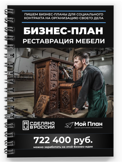 Бизнес-план для соцконтракта. Ниша: Реставрация мебели. Форма: Самозанятость. Смета на: 350.000₽. До