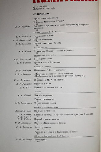 Памятники Отечества. № 1(1) за 1980 год. М.: Советская Россия. 1980г.