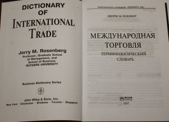 Розенберг Дж. Международная торговля. Терминологический словарь. М.: Инфра-М. 1997г.