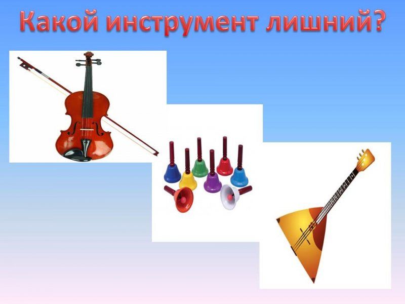 Какой инструмент играет. Определи на каких инструментах играют. Что лишнее музыкальные инструменты. Музыкально дидактическая игра узнай инструмент. Определи на каких инструментах играют.