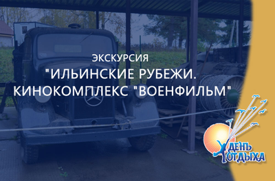 Экскурсия "Ильинские рубежи. Кинокомплекс "Военфильм"