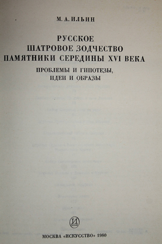 Ильин М.А. Русское шатровое зодчество. М.: Искусство. 1980г.