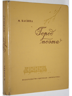 Басина М. Город поэта. Серия: По дорогим местам. М.: Детская литература. 1965г.