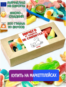 Сладости из Европы/ Кислый сладкий жевательный мармелад/ Ничего не слипнется/Более 20 вкусов (200грамм)