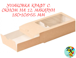 Упаковка крафт с окном на 12 макарун 180*108*55 ММ