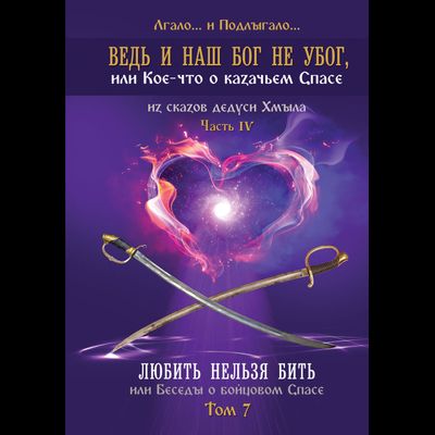 Ведь и наш Бог не убог, или Кое-что о казачьем Спасе. Том 7. Лгало... и Подлыгало