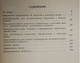 Шуцкий И. В. Патогенез и лечение экземы. Киев: Здоровья. 1974г.