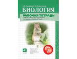 Сивоглазов, Захаров Биология. 7кл. Рабочая тетрадь (Концентрический курс) (Дрофа)