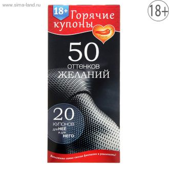 ГОРЯЧИЕ КУПОНЫ "50 ОТТЕНКОВ ЖЕЛАНИЙ" арт. 1202188