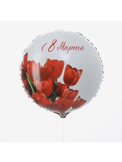 Шарик С 8 Марта
