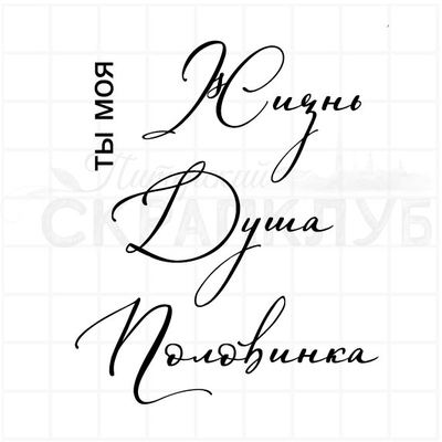 ФП штамп "Ты моя жизнь"