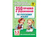 Узорова 350 правил и упражнений по русскому языку 1-5 классы (АСТ)