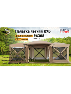 Палатка летняя КУБ #6308 размер: 6,30х2,10х2,20см