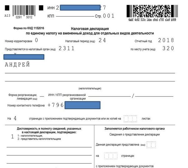 Штрих код на декларации. Декларация ИП УСН 2021 пример заполнения. Декларация УСН со штрихкодом.