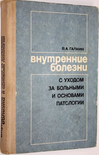 Галкин В.А. Внутренние болезни с уходом за больными и основами патологии. М.: Медицина. 1976 г.