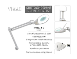 VISun Модель 2 (тип лупа) (белая) без регулировки