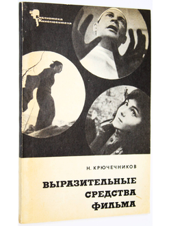 Крючечников Н. Выразительные средства фильма. М.: Искусство. 1968г.