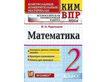 КИМ-ВПР 2 кл. Математика /Рудницкая (Экзамен)