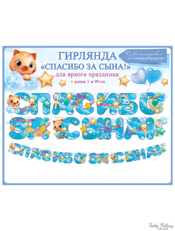 Гирлянда "Спасибо за сына!"